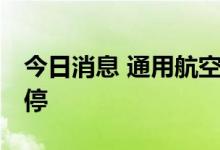 今日消息 通用航空板块震荡拉升 润贝航科涨停