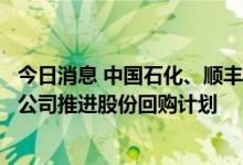 今日消息 中国石化、顺丰控股、天齐锂业等多家超千亿市值公司推进股份回购计划