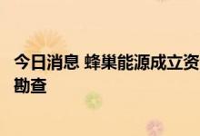 今日消息 蜂巢能源成立资源开发公司，经营范围含矿产资源勘查