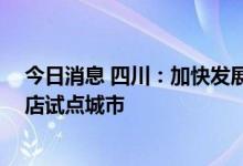 今日消息 四川：加快发展免税经济 支持成都创建市内免税店试点城市