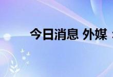 今日消息 外媒：花旗房贷部门裁员