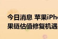 今日消息 苹果iPhone14发布 机构建议关注果链估值修复机遇