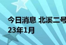 今日消息 北溪二号公司破产程序被暂停至2023年1月