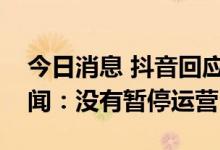 今日消息 抖音回应“抖音盒子暂停运营”传闻：没有暂停运营