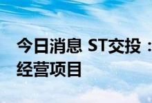 今日消息 ST交投：联合预中标高速公路特许经营项目