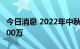 今日消息 2022年中秋档电影预售总票房破1000万