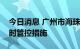 今日消息 广州市海珠区通告解除部分区域临时管控措施