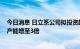 今日消息 日立系公司拟投资超1000亿日元，将功率半导体产能增至3倍