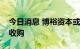 今日消息 博裕资本或将对金科服务进行要约收购