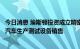 今日消息 埃斯顿投资成立精密装备公司，经营范围含新能源汽车生产测试设备销售