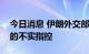 今日消息 伊朗外交部强烈谴责美英针对伊朗的不实指控