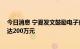 今日消息 宁夏发文鼓励电子商务产业发展 最高奖励金额可达200万元