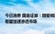 今日消息 国金证券：精密减速器国产替代正进行 内资厂商有望加速渗透市场