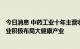 今日消息 中药工业十年主营收入增长近2000亿元 中医药企业积极布局大健康产业