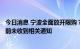 今日消息 宁波全面放开限购？宁波市房产市场管理中心：目前未收到相关通知