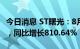 今日消息 ST曙光：8月新能源客车销量428辆，同比增长810.64%