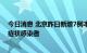 今日消息 北京昨日新增7例本土新冠肺炎确诊病例和3例无症状感染者