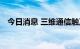 今日消息 三维通信触及跌停 连续2日跌停