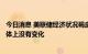 今日消息 美联储经济状况褐皮书：自7月初以来 经济活动总体上没有变化