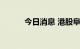 今日消息 港股阜博集团涨超4%