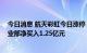 今日消息 航天彩虹今日涨停 东吴证券常熟商城中路证券营业部净买入1.25亿元