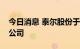 今日消息 泰尔股份于安徽投资设立机器人新公司