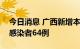 今日消息 广西新增本土确诊病例8例 无症状感染者64例