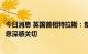 今日消息 英国首相特拉斯：整个国家都对来自白金汉宫的消息深感关切
