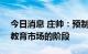 今日消息 庄帅：预制菜行业的toC领域还在教育市场的阶段