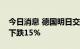 今日消息 德国明日交付的基本负荷电力价格下跌15%