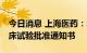 今日消息 上海医药：SPH3127片获得II期临床试验批准通知书