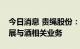 今日消息 贵绳股份：未来也无计划从事或拓展与酒相关业务