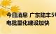 今日消息 广东陆丰5号机组今天开工 三代核电批量化建设加快