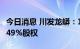 今日消息 川发龙蟒：16.83亿元竞得重钢矿业49%股权