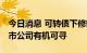 今日消息 可转债下修转股价迎来高峰 相关上市公司有机可寻