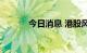 今日消息 港股风电股持续走高