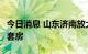 今日消息 山东济南放大招 一家国企要买3000套房