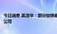 今日消息 英洛华：部分钕铁硼磁性材料产品有供货给比亚迪公司