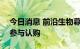 今日消息 前沿生物募资2.7亿元 诺德基金等参与认购