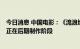 今日消息 中国电影：《流浪地球2》是公司出品影片，目前正在后期制作阶段