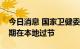 今日消息 国家卫健委：倡导广大群众国庆假期在本地过节