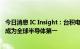 今日消息 IC Insight：台积电三季度营收有望超越三星 首次成为全球半导体第一