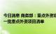 今日消息 商务部：重点外资项目工作专班将动态调整确定新一批重点外资项目清单
