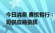 今日消息 喜悦智行：已取得华为技术有限公司供应商资质