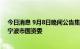 今日消息 9月8日晚间公告集锦：宁波精达实控人拟变更为宁波市国资委