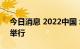 今日消息 2022中国 北京数字金融论坛成功举行