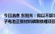 今日消息 东阳光：拟以不超14亿元投资扩建年产5万吨锂离子电池正极材料磷酸铁锂项目