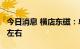 今日消息 横店东磁：单体项目可能会在5GW左右