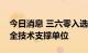 今日消息 三六零入选北京市委网信办网络安全技术支撑单位