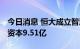 今日消息 恒大成立智慧新能源汽车公司 注册资本9.51亿